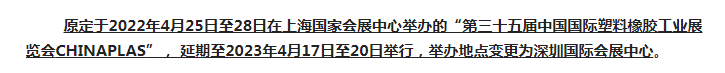 注意了！第三十五屆 CHINAPLAS延期舉辦，地點(diǎn)變更